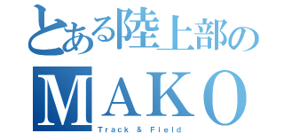 とある陸上部のＭＡＫＯＴＯ（Ｔｒａｃｋ ＆ Ｆｉｅｌｄ）