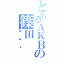 とあるＡＫＢの篠田（ぱみゅ）