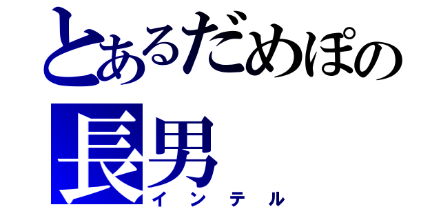 とあるだめぽの長男（インテル）