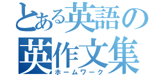 とある英語の英作文集（ホームワーク）