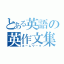 とある英語の英作文集（ホームワーク）