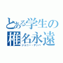 とある学生の椎名永遠（ジョニー・デッパ）