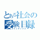 とある社会の受験目録（インデックス）