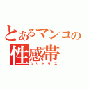 とあるマンコの性感帯（クリトリス）