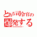 とある司令官の爆発する（ほわああああああああああ！！）