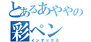 とあるあややの彩ペン（インデックス）