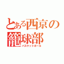 とある西京の籠球部（バスケットボール）