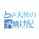 とある天使の酒焼け配信（インデックス）