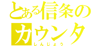 とある信条のカウンタ（しんじょう）