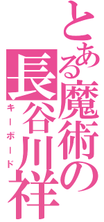 とある魔術の長谷川祥子（キーボード）