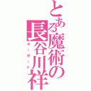 とある魔術の長谷川祥子（キーボード）