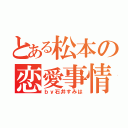 とある松本の恋愛事情（ｂｙ石井すみは）