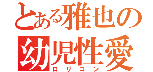 とある雅也の幼児性愛（ロリコン）