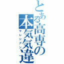 とある高専の本気気違（サレジアン）