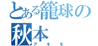 とある籠球の秋本（アキモ）