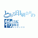 とある印刷会社の物語（インデックス）