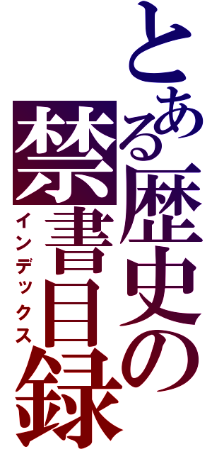 とある歴史の禁書目録（インデックス）