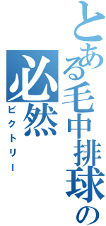 とある毛中排球部の必然（ビクトリー）