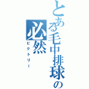 とある毛中排球部の必然（ビクトリー）