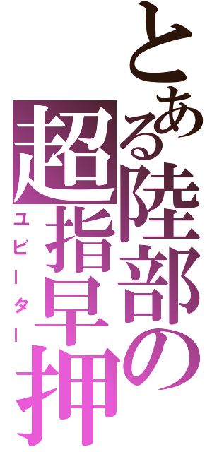 とある陸部の超指早押（ユビーター）