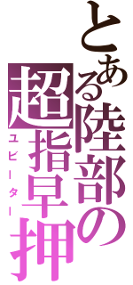 とある陸部の超指早押（ユビーター）