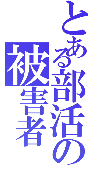 とある部活の被害者（）