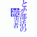 とある部活の被害者（）