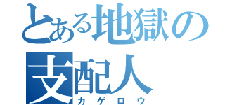 とある地獄の支配人（カゲロウ）