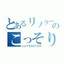 とあるリノラーのこっそり雑談（ｃｏ１５０４１０６）