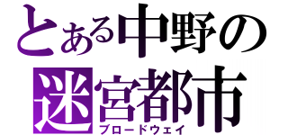 とある中野の迷宮都市（ブロードウェイ）