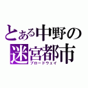 とある中野の迷宮都市（ブロードウェイ）