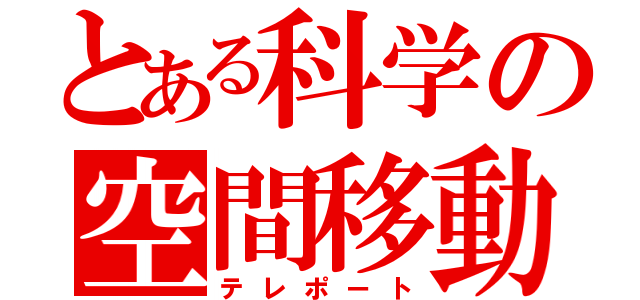 とある科学の空間移動（テレポート）