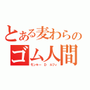 とある麦わらのゴム人間（モンキー　Ｄ　ルフィ）