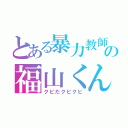 とある暴力教師の福山くん（クビだクビクビ）