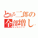 とある二郎の全部増し（チョモランマ）