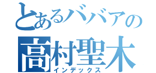 とあるババアの高村聖木（インデックス）