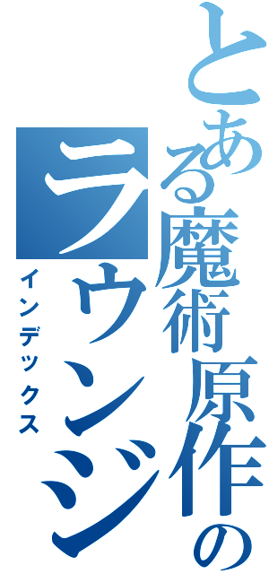 とある魔術原作漫画のラウンジにあります（インデックス）