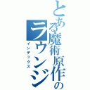 とある魔術原作漫画のラウンジにあります（インデックス）