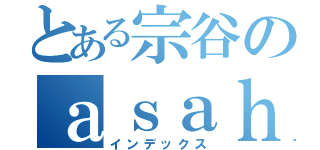 とある宗谷のａｓａｈｉｋａｗａ（インデックス）