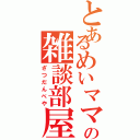 とあるめいママの雑談部屋（ざつだんべや）