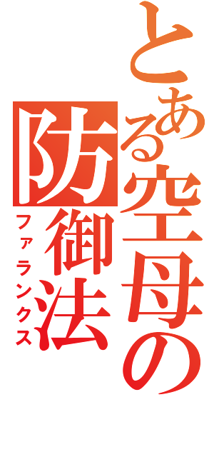 とある空母の防御法（ファランクス）