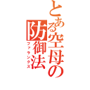 とある空母の防御法（ファランクス）