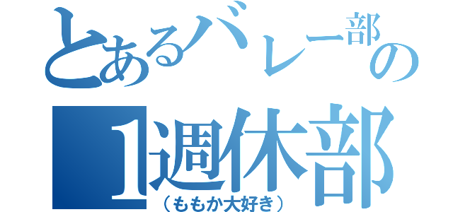 とあるバレー部の１週休部（（ももか大好き））