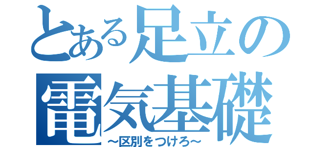 とある足立の電気基礎（～区別をつけろ～）