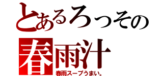 とあるろっその春雨汁（春雨スープうまい。）