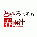 とあるろっその春雨汁（春雨スープうまい。）