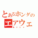 とあるホンダのエアウェーブ（あいしゃ）