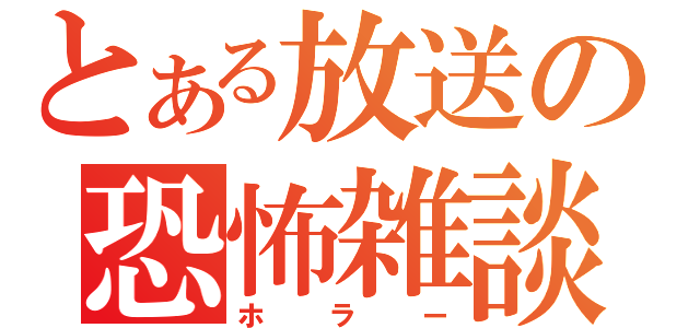 とある放送の恐怖雑談（ホラー）