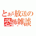 とある放送の恐怖雑談（ホラー）