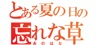 とある夏の日の忘れな草（あのはな）